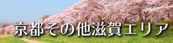 京都その他滋賀エリア