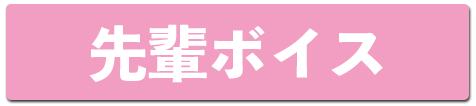 京都で風俗求人ならコンフォート【先輩ボイス】