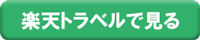 京都で呼べるホテルを探すならコンフォート【楽天トラベル】