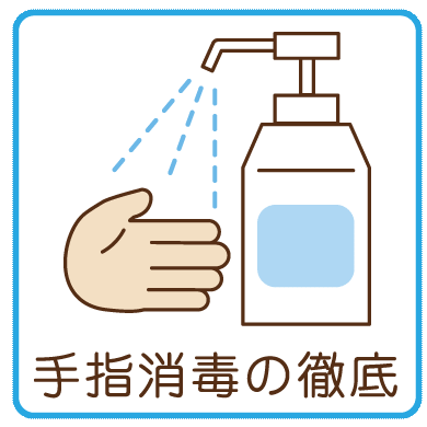 コンフォートは感染症対策も万全です。（消毒液）